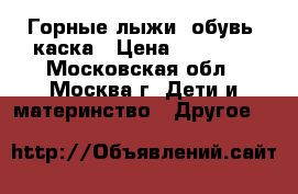 Горные лыжи, обувь, каска › Цена ­ 11 000 - Московская обл., Москва г. Дети и материнство » Другое   